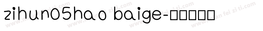 zihun05hao baige字体转换